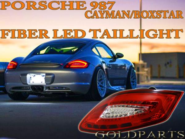 ポルシェ987 ケイマン　ボクスター　ファイバーＬＥＤテール