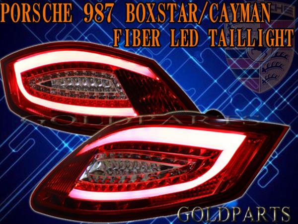 ポルシェ987 ケイマン　ボクスター　ファイバーＬＥＤテール