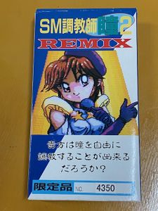 SM調教師 瞳 2 REMIXの値段と価格推移は？｜4件の売買データからSM調教