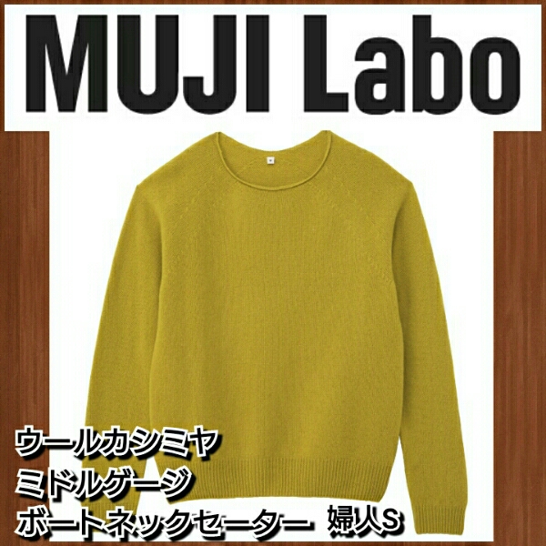 MUJI Labo★ウールカシミヤミドルゲージボートネックセーター★S