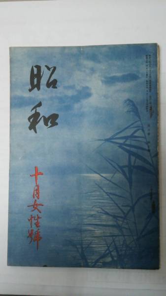 弾圧直前・大本教・昭和青年会『昭和』昭10年10月ー出口王仁三郎