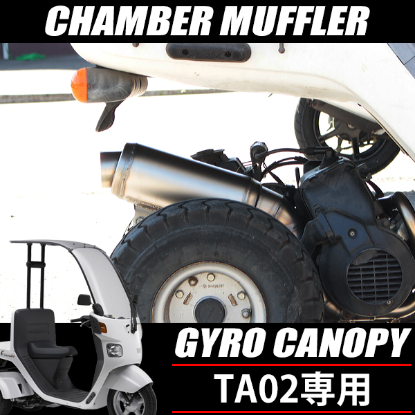 ジャイロキャノピー かち上げ チャンバー マフラー ステンレス