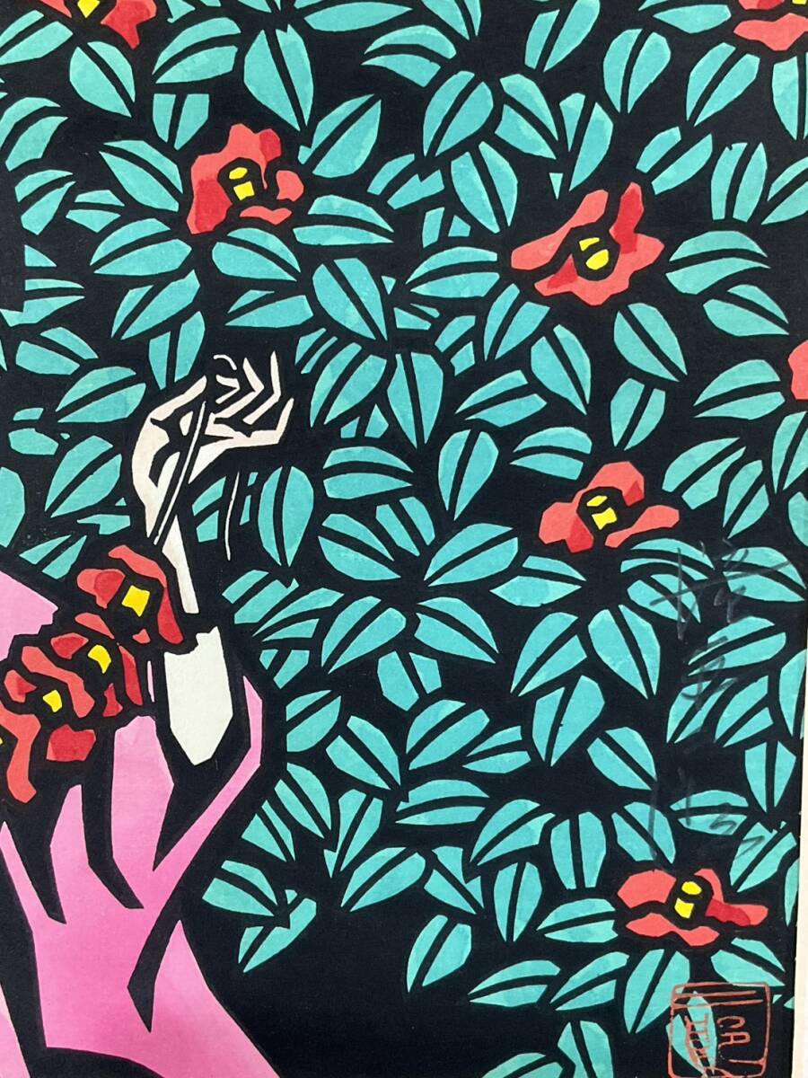 真作□木版画□滝平二郎□『椿』□切り絵人気作家 □『花さき山