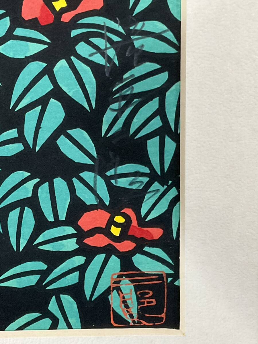 真作□木版画□滝平二郎□『椿』□切り絵人気作家 □『花さき山