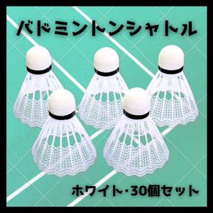 【30個セット】バドミントン シャトル 羽根 練習 バッティング 野球 ホワイト 白