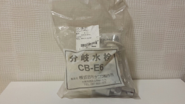 CB-E6/食洗 分岐水栓