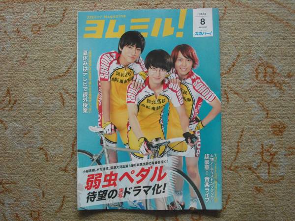 スカパー ヨムミル 16 8 弱虫ペダル 山内惠介 イエモン その他 売買されたオークション情報 Yahooの商品情報をアーカイブ公開 オークファン Aucfan Com