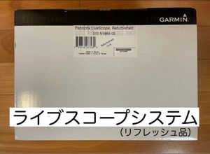 限定特価！ リフレッシュ品　ガーミン ライブスコープシステムセット