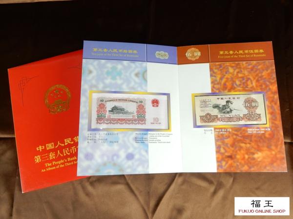 中国人民銀行 第三套人民幣定位冊 人民元 アルバム 中国紙幣 O55
