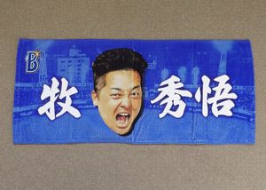■ 横浜DeNAベイスターズ 牧秀悟 交流戦 フェイスタオル 顔 横浜スタジアム グッズ プロ