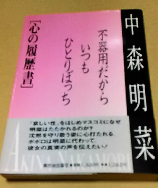 中森明菜 心の履歴書 不器用だから、いつもひとりぼっち レア | APPS
