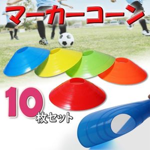 マーカー コーン サッカー トレーニング スポーツ スキルアップ 目印 練習 瞬発力 反射神