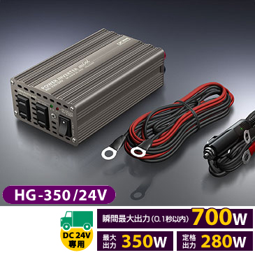 セルスター 最大350W DC24V→AC100Vインバーター HG-350/24V