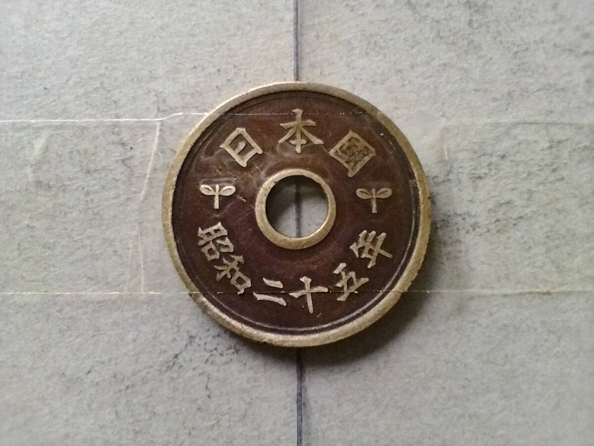 エラーコイン 昭和25年 5円硬貨 5円玉 昭和二十五年 五円玉 斜打 傾打