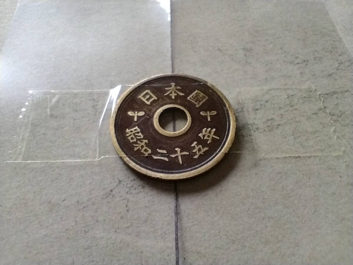 エラーコイン 昭和25年 5円硬貨 5円玉 昭和二十五年 五円玉 斜打 傾打