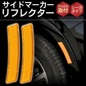 サイドマーカー リフレクター 反射板 USDM US仕様 北米 アンバー オレンジ 2枚セット 汎