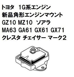 エンジンマウント 角型タイプ トヨタ GX61 GX71 マークⅡ クレスタ チェイサー 10ソアラ