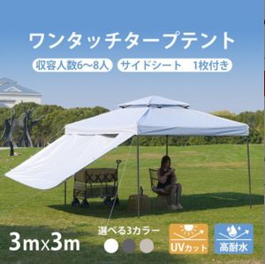 【ホワイト】タープテント 3m サイドシート1枚付 UV加工 撥水 ワンタッチタープテント 簡