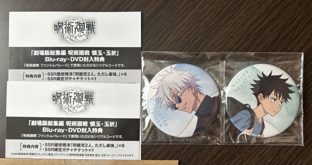 呪術廻戦 Blu-rayDVD 特典 缶バッジ、ファンパレ シリアルコード×2 