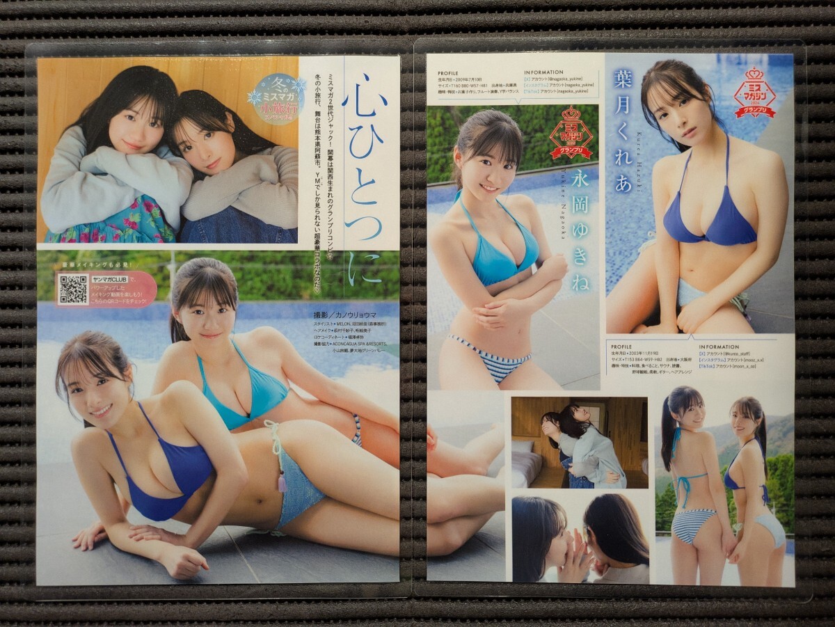 厚手150μラミネート加工/葉月くれあ 永岡ゆきね】ヤングマガジン2026年