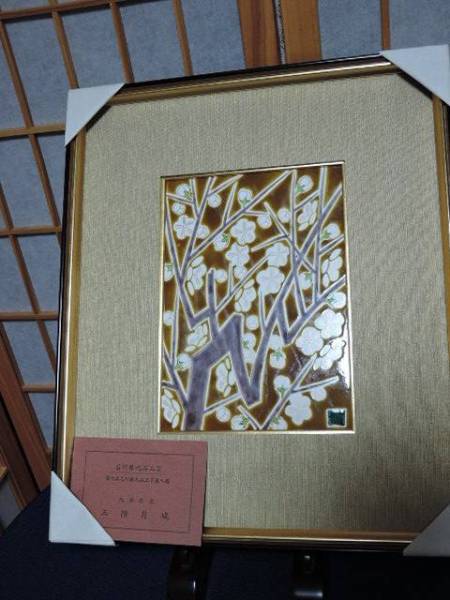 九谷焼 三階月城作 陶板絵 九谷工芸展入選