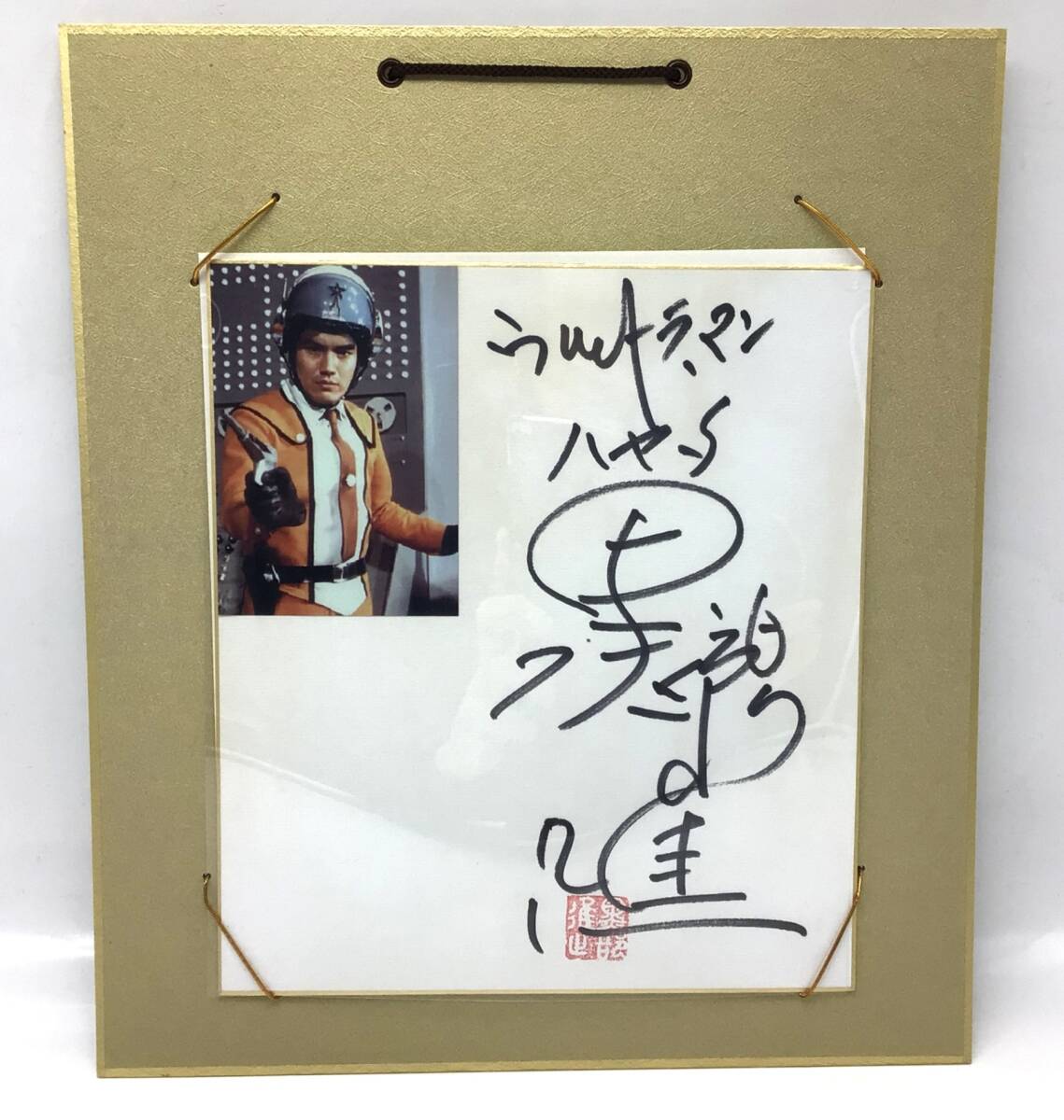 ハヤタ隊員、ダン隊員直筆サイン色紙。 12378 【直筆サイン】黒部進 色紙 初代ウルトラマン 主演 ハヤタ隊員