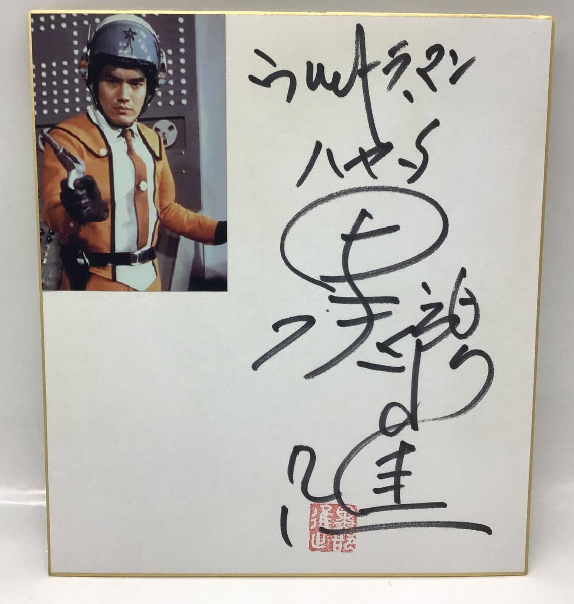 12378 【直筆サイン】黒部進 色紙 初代ウルトラマン 主演 ハヤタ隊員