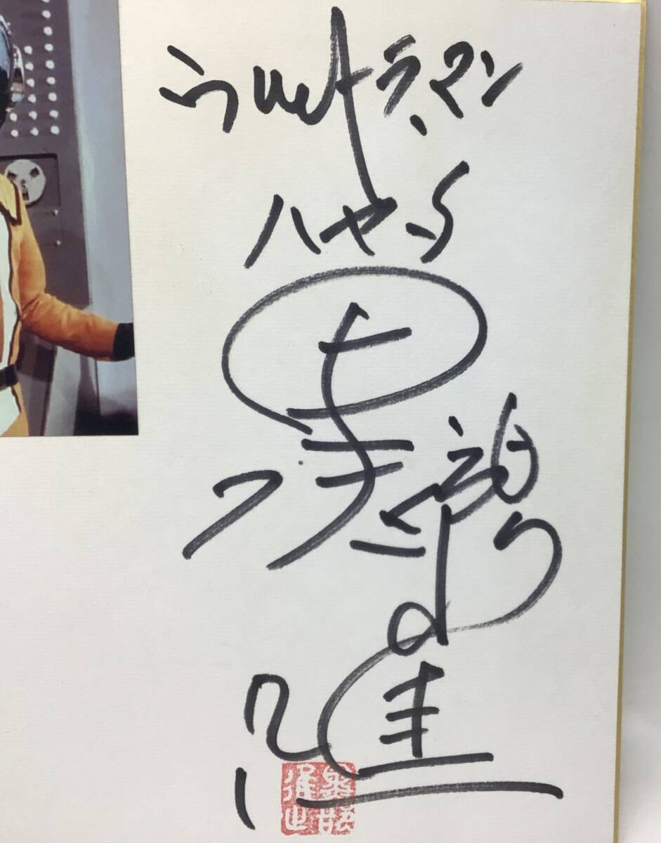 12378 【直筆サイン】黒部進 色紙 初代ウルトラマン 主演 ハヤタ隊員