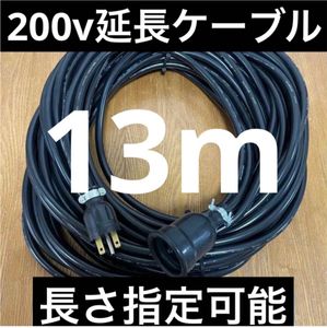★防水★電気自動車EV PHV PHEV200V充電延長ケーブル　13メートル