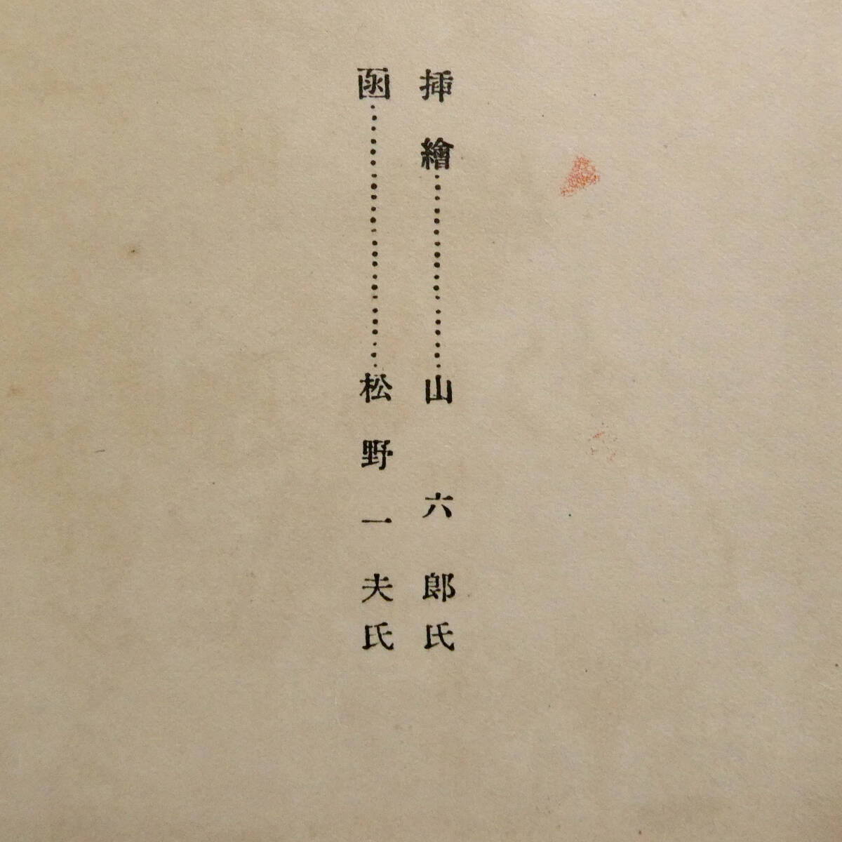 夢野久作◇昭和8年初版「暗黒公使」函付き ◇『新作探偵小説全集