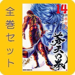 【送料無料】蒼天の拳 全14巻／全巻セット