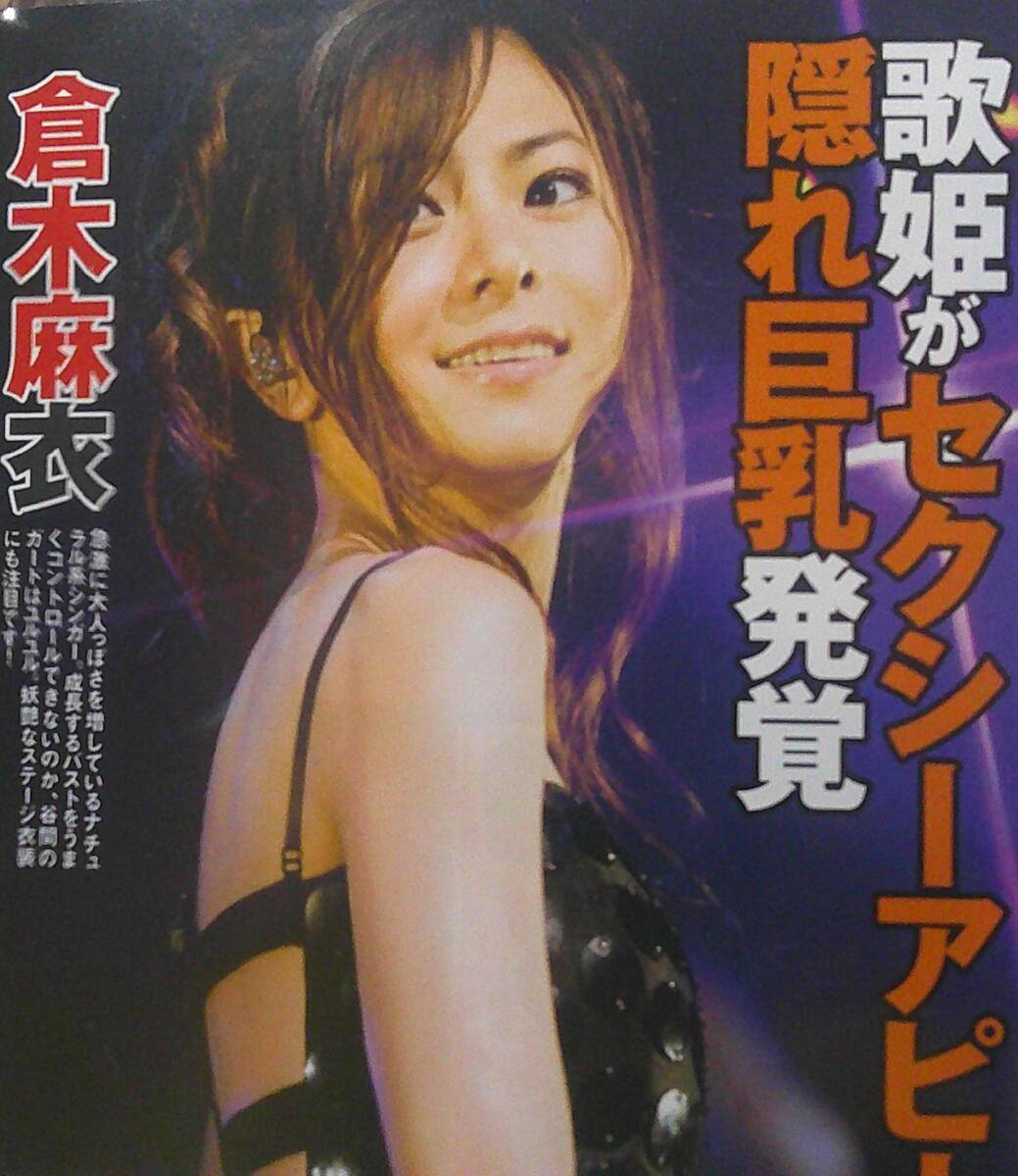 ☆【巨乳谷間/脚フェチ/背中セクシー】倉木麻衣切り抜きP8(クリア
