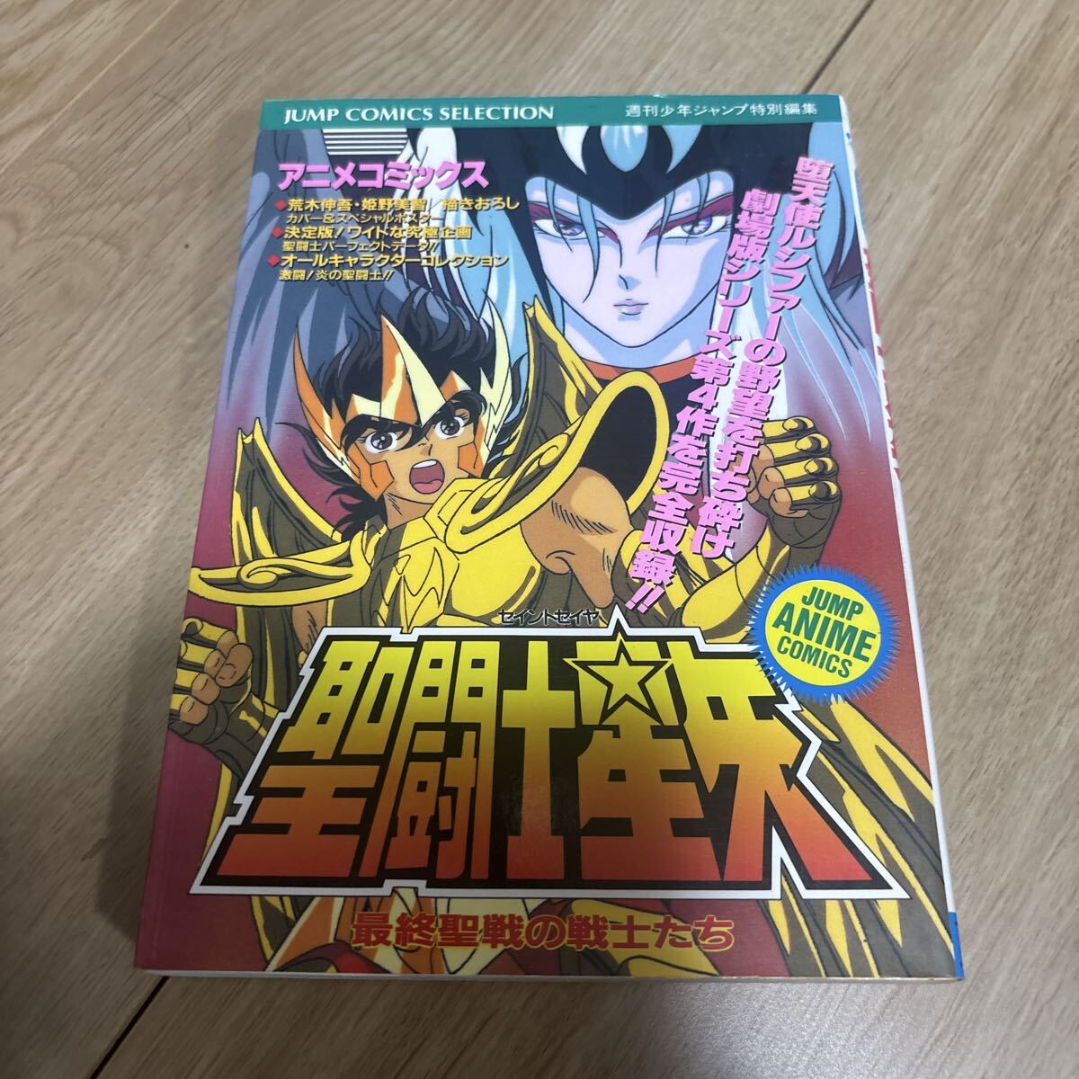アニメコミックス◇◇聖闘士星矢 最終聖戦の戦士たち◇◇ 週刊少年