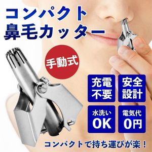 鼻毛カッター 手動 ブラシ付き 水洗いOK エチケット 切れ味抜群