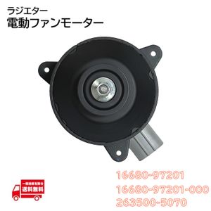 ダイハツ ハイゼット グランカーゴ S200 S210 ラジエター 電動 ファンモーター 16680-972