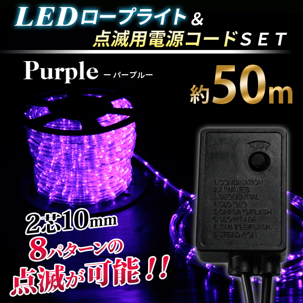 常時+8種点滅コントローラ付■送無■50Mロープライト1250球■紫