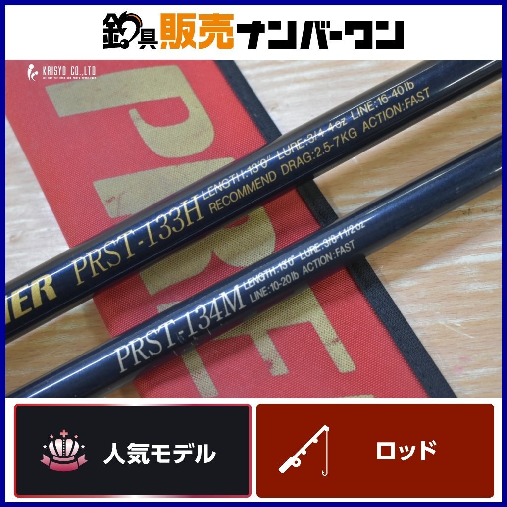 振出竿 2本セット ダイコ― プレミア PRST-133H PRST-134M スピニングロッド 振出竿 シーバス ヒラスズキ 青物 等 ...