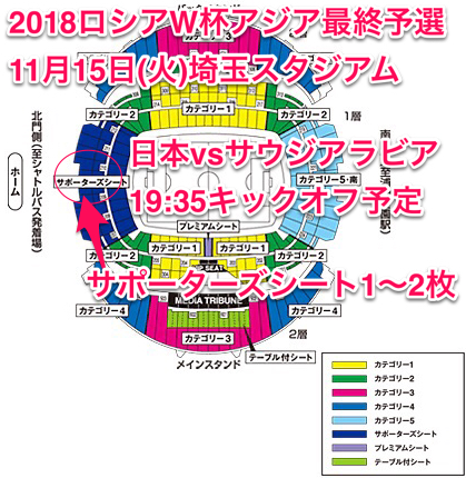 11/15 日本vsサウジアラビア サポーターズシート　1-2枚　支払済