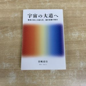 川面凡児全集 【川面凡児全集】全10巻 八幡書店☆稜威会 神社神道 全10
