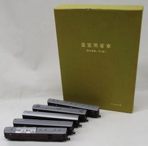 皇室用客車の値段と価格推移は？｜5件の売買データから皇室用客車の