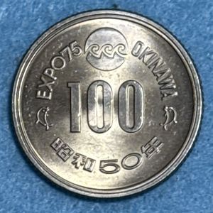 沖縄 EXPO75 100円硬貨の値段と価格推移は？｜6件の売買データから沖縄
