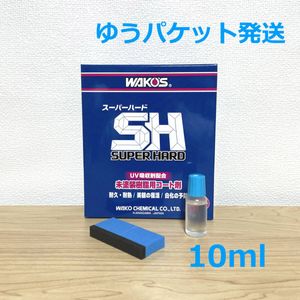新改良 ワコーズ w151 スーパーハード （10ml） 小分け a02