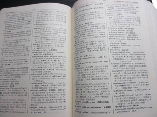 【裁断済】英和プラスチック工業辞典 図書落 英和プラスチック工業辞典 小川伸 ク106 ft01 【公式通販】