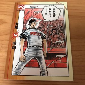 ドカベンカードの値段と価格推移は？｜121件の売買データからドカベン