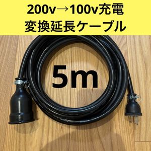 実績多数 充電変換延長ケーブル 200V→100V PHEV PHV EV 電気自動車　5メートル