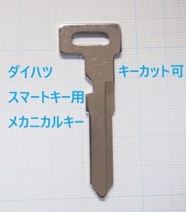 ダイハツ　スマートキー用　メカニカルキー　VE868 ブランクキー　合鍵材料　カギ　別途
