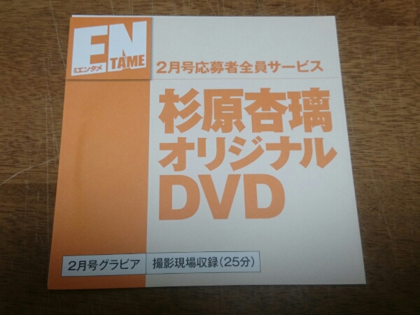 杉原杏璃 アサヒ芸能エンタメ特製DVD