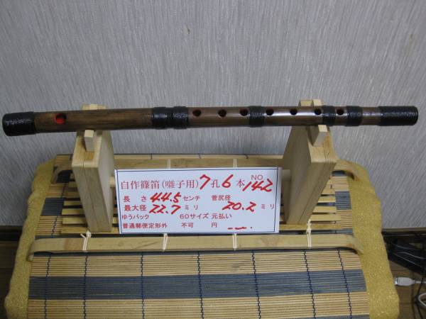 篠笛 六穴 鳴り抜群 焼竹 肉締まり竹 古典調六穴五本