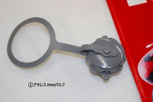 ☆アキレス PHNバルブ（CSMボート用口栓キャップ） ※未使用新品 【クリックポストで全国