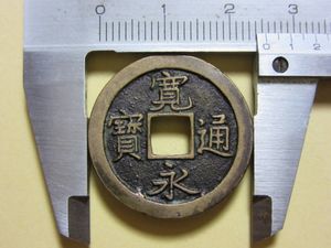 寛永通宝のYahoo!オークション(旧ヤフオク!)の相場・価格を見る｜Yahoo